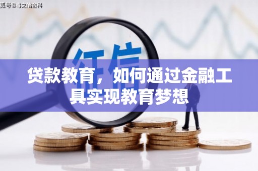 墨江贷款教育，如何通过金融工具实现教育梦想
