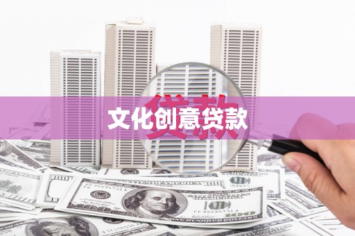 墨江文化创意贷款
