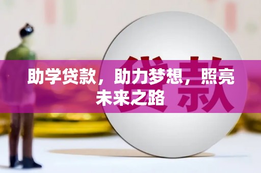 墨江助学贷款，助力梦想，照亮未来之路