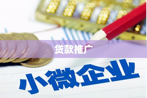 墨江贷款推广