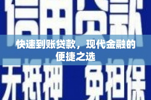 墨江快速到账贷款，现代金融的便捷之选