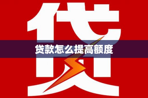 墨江贷款怎么提高额度