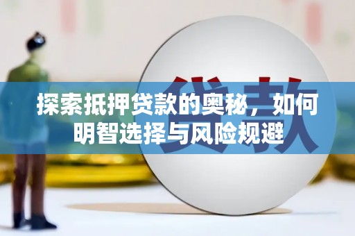 墨江探索抵押贷款的奥秘，如何明智选择与风险规避