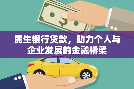墨江民生银行贷款，助力个人与企业发展的金融桥梁