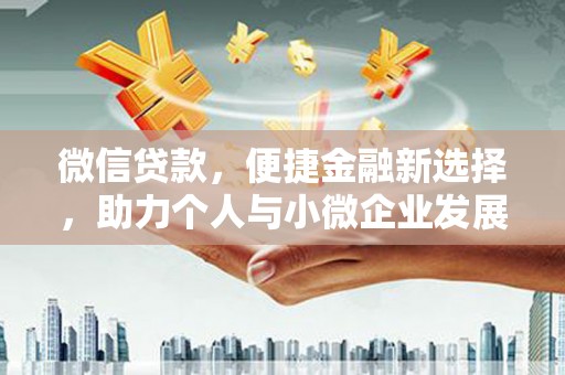 墨江微信贷款，便捷金融新选择，助力个人与小微企业发展