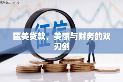 墨江医美贷款，美丽与财务的双刃剑