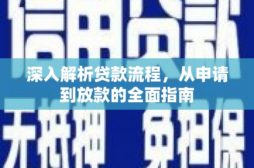 墨江深入解析贷款流程，从申请到放款的全面指南