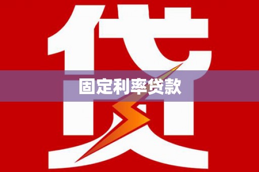 墨江固定利率贷款