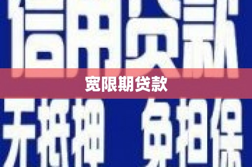 墨江宽限期贷款