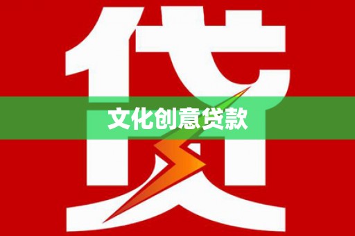 墨江文化创意贷款