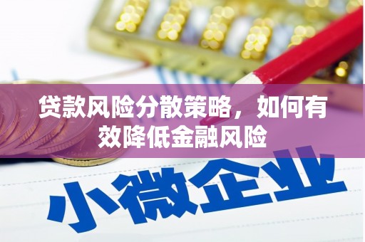 墨江贷款风险分散策略，如何有效降低金融风险