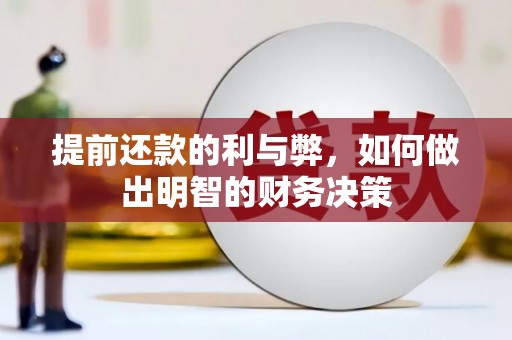 墨江提前还款的利与弊，如何做出明智的财务决策