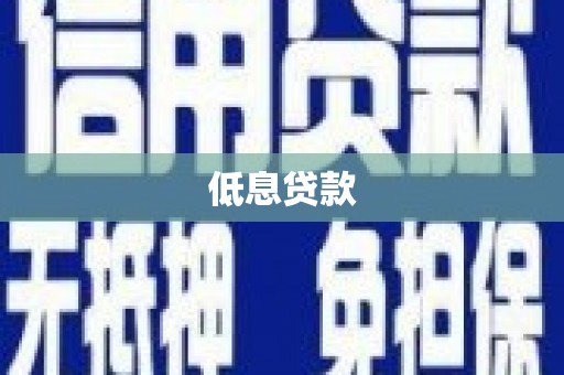 墨江低息贷款