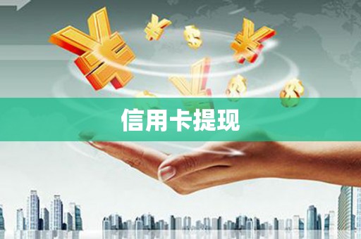 墨江信用卡提现