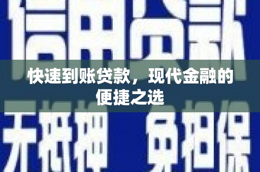 墨江快速到账贷款，现代金融的便捷之选