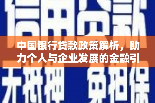 墨江中国银行贷款政策解析，助力个人与企业发展的金融引擎