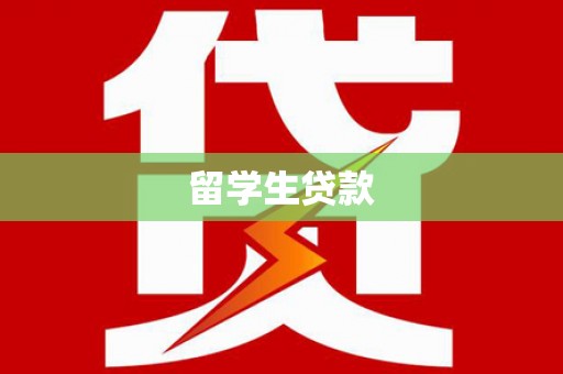 墨江留学生贷款