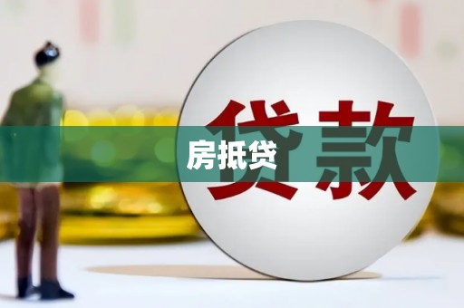 墨江房抵贷