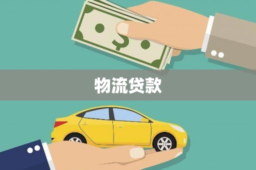 墨江物流贷款