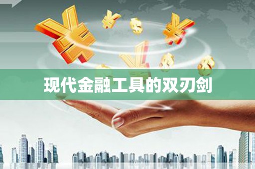 墨江现代金融工具的双刃剑