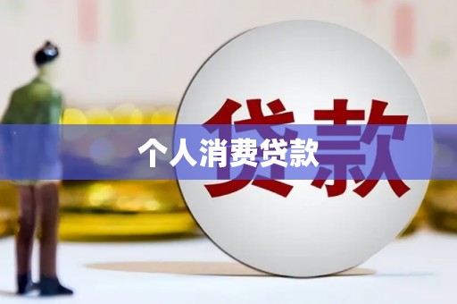墨江个人消费贷款
