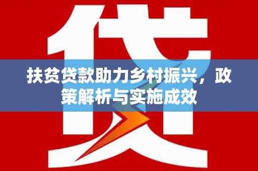 墨江扶贫贷款助力乡村振兴，政策解析与实施成效
