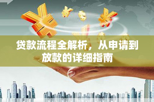 墨江贷款流程全解析，从申请到放款的详细指南