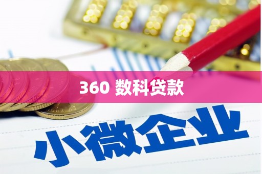 墨江360 数科贷款