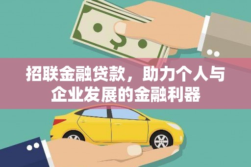 墨江招联金融贷款，助力个人与企业发展的金融利器
