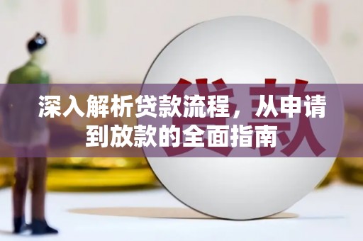 墨江深入解析贷款流程，从申请到放款的全面指南