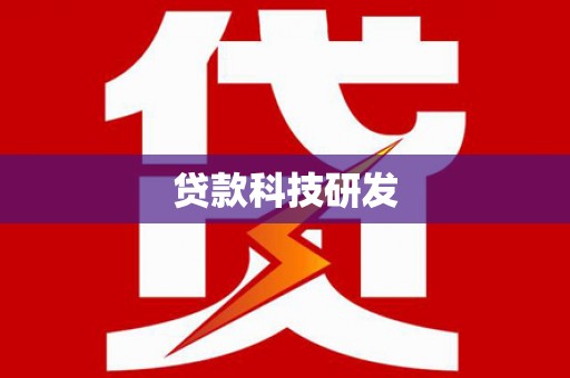 墨江贷款科技研发