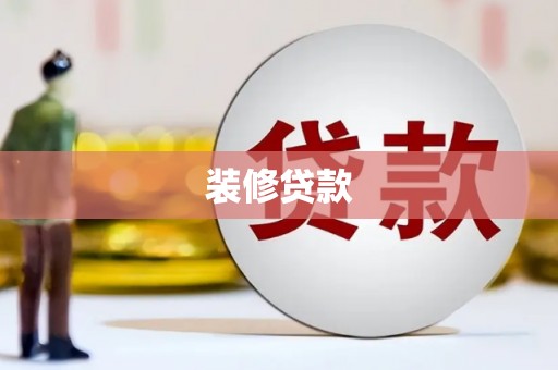 墨江装修贷款