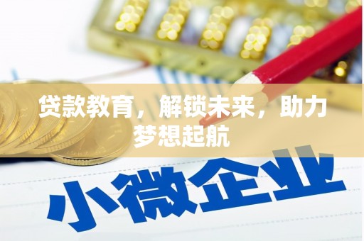 墨江贷款教育，解锁未来，助力梦想起航