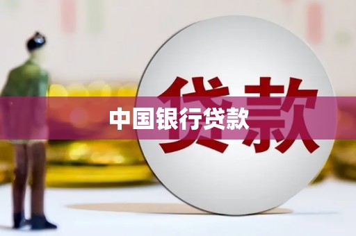 墨江中国银行贷款