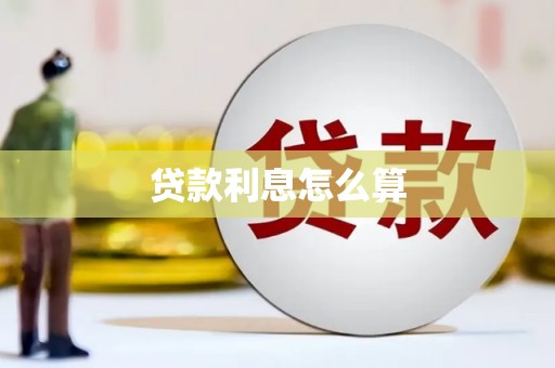 墨江贷款利息怎么算