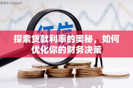墨江探索贷款利率的奥秘，如何优化你的财务决策