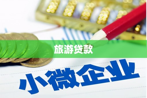 墨江旅游贷款