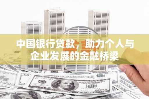 墨江中国银行贷款，助力个人与企业发展的金融桥梁