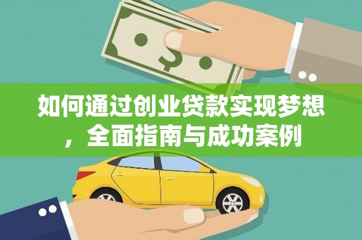 墨江如何通过创业贷款实现梦想，全面指南与成功案例