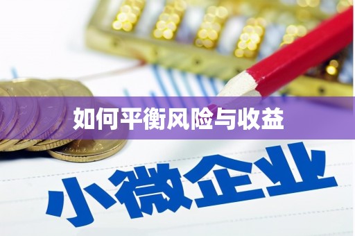 墨江如何平衡风险与收益