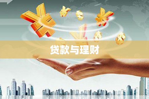 墨江贷款与理财