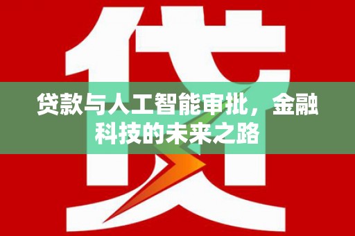 墨江贷款与人工智能审批，金融科技的未来之路