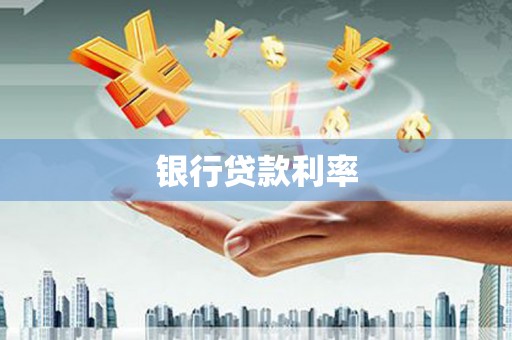 墨江银行贷款利率