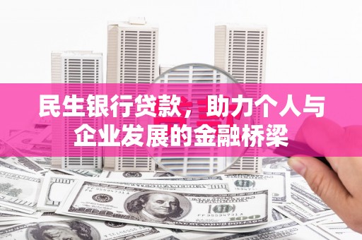 墨江民生银行贷款，助力个人与企业发展的金融桥梁