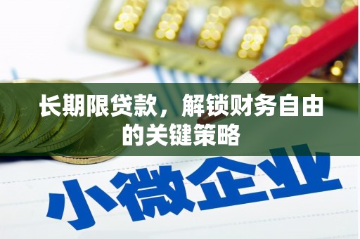 墨江长期限贷款，解锁财务自由的关键策略