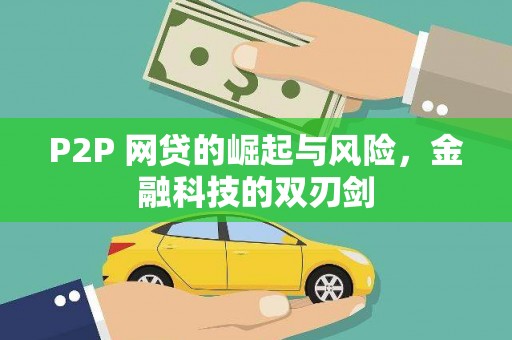 墨江P2P 网贷的崛起与风险，金融科技的双刃剑