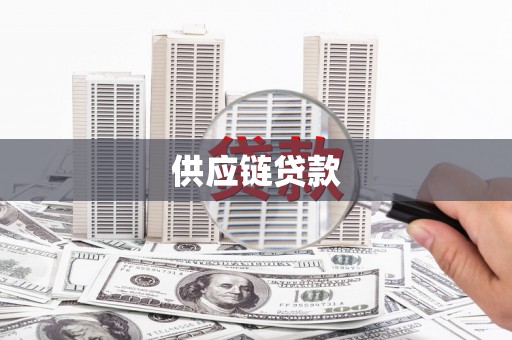 墨江供应链贷款