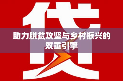 墨江助力脱贫攻坚与乡村振兴的双重引擎