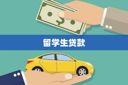 墨江留学生贷款