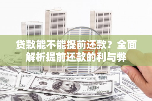 墨江贷款能不能提前还款？全面解析提前还款的利与弊